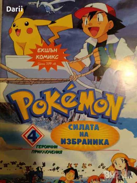 Pokemon: Силата на избранника. Част 4 Звяра на морето- Hidenori Kusaka, снимка 1