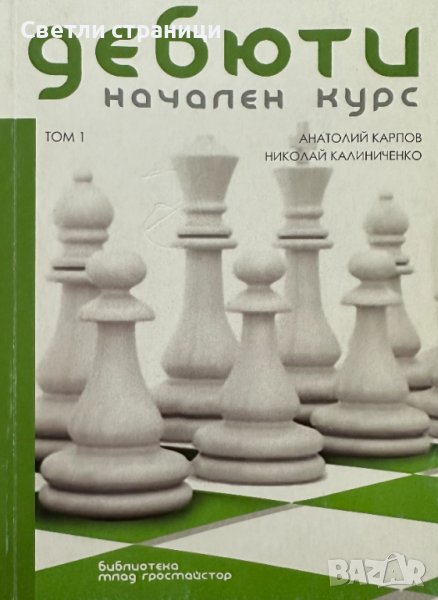 Дебюти. Том 1: Начален курс Анатолий Карпов, Николай Калиниченко, снимка 1