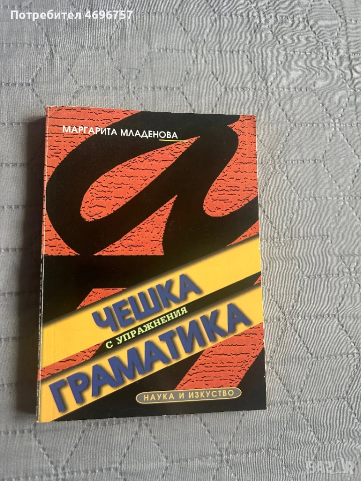 Чешка граматика с упражнения , снимка 1