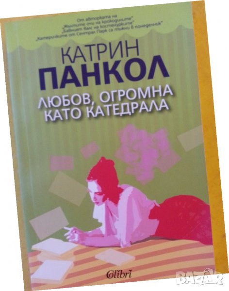 Любов, огромна като катедрала - роман от Катрин Панкол, снимка 1