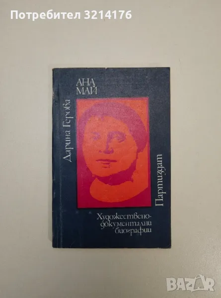 Ана Май - Дарина Герова, снимка 1