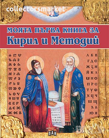 Моята първа книга за Кирил и Методий, снимка 1
