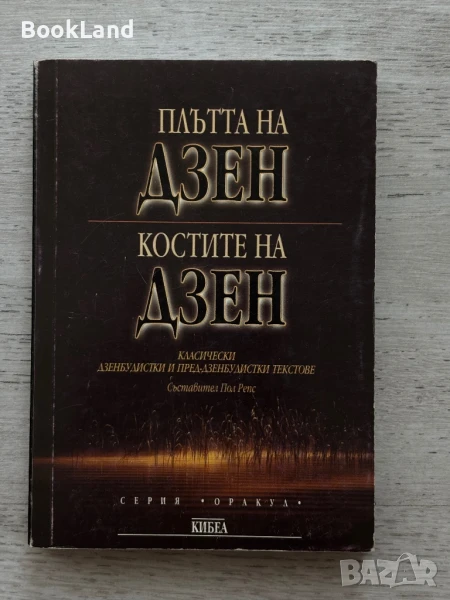 Плътта на Дзен. Костите на Дзен. , снимка 1