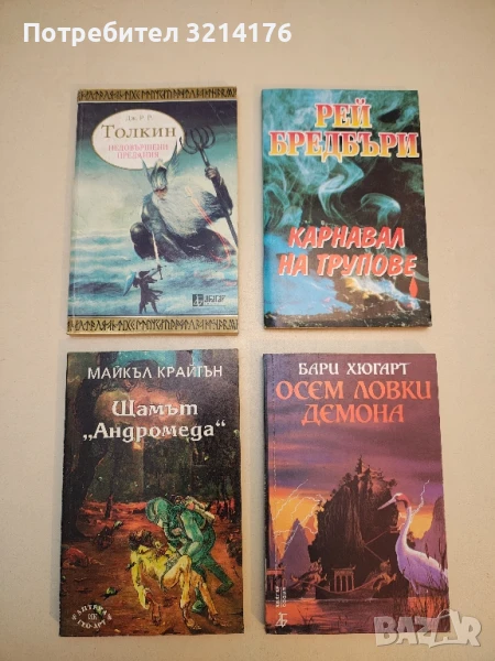 Щамът "Андромеда" - Майкъл Крайтън, снимка 1