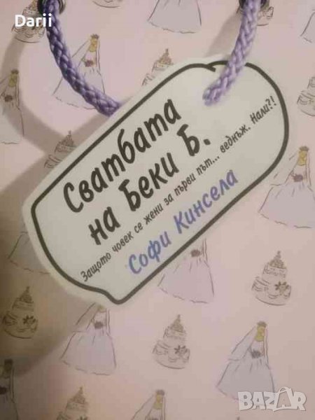 Сватбата на Беки Б- Софи Кинсела, снимка 1