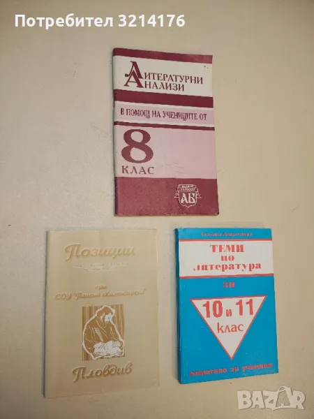 Позиции. Есета по История и Философия на десетокласници при СОУ „Паисий Хилендарски“ (2001), снимка 1