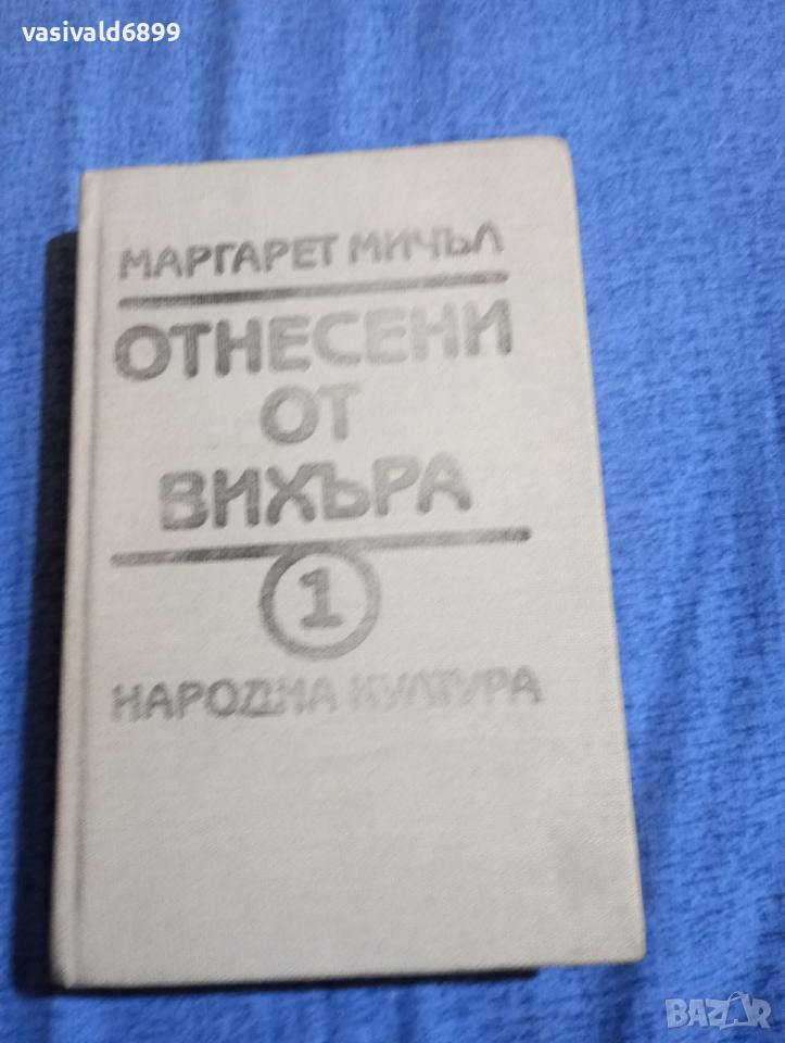 Маргарет Мичъл - Отнесени от вихъра том 1 , снимка 1