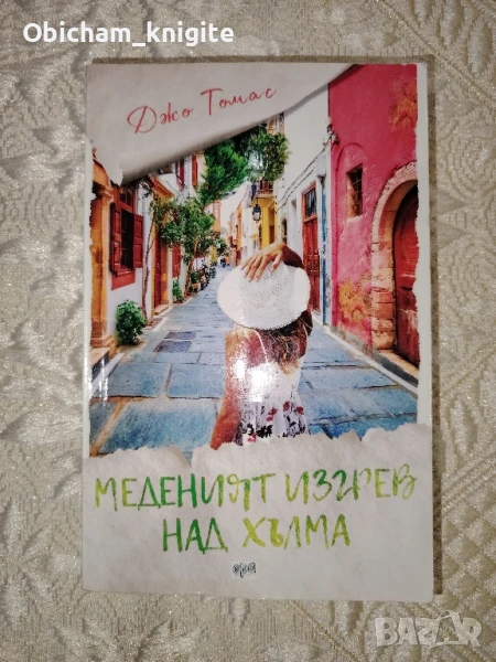 Меденият изгрев над хълма - Джо Томас , снимка 1