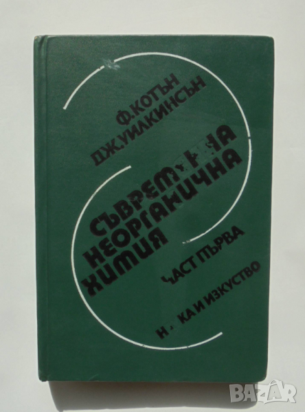 Книга Съвременна неорганична химия. Част 1 Франк Албърт Котън, Джефри Уилкинсън 1977 г., снимка 1
