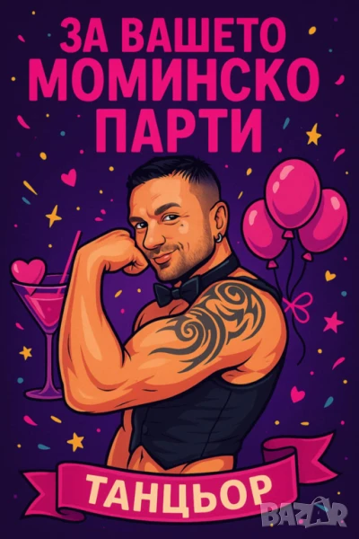 Танцьор- Стриптизьор - Супер ИЗНЕНАДА за МОМИНСКО парти и РОЖДЕН ден ! Бургас,Варна,Русе, Созопол,, снимка 1