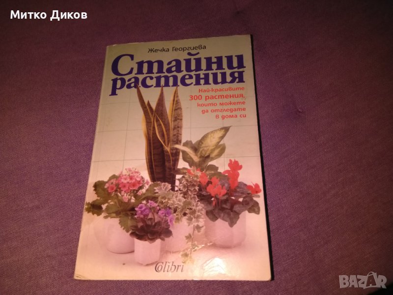 Стайни растения Жечка Георгиева книга , снимка 1