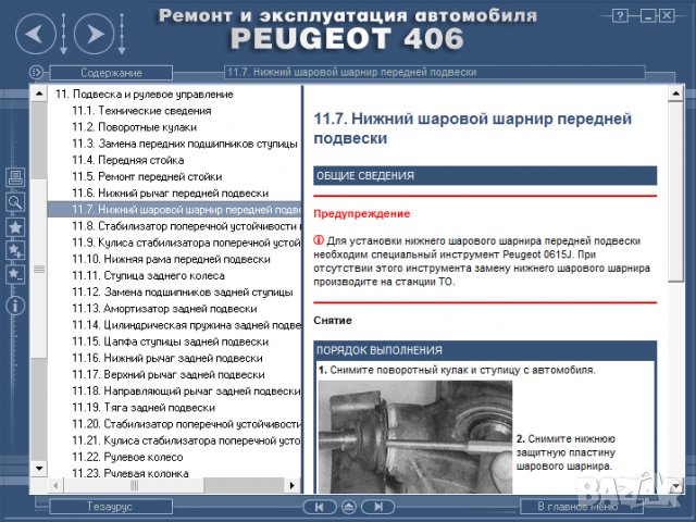 Ръководство за техн.обслужване и ремонт на PEUGEOT 406 (1996...) на CD, снимка 7 - Специализирана литература - 35857803