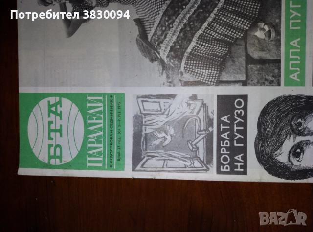 БТА ПАРАЛЕЛИ ,брой 27год 11 3-9 ,07 1975г, снимка 12 - Енциклопедии, справочници - 52709903