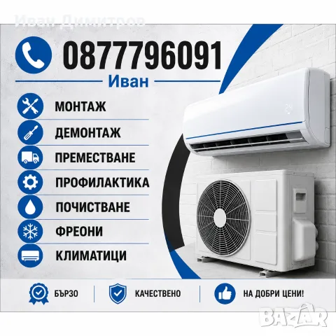 Профилактика,Монтаж,Демонтаж,Преместване,Обслужване
