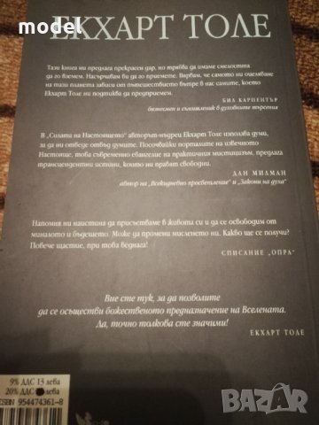 Силата на настоящето - Екхарт Толе, снимка 2 - Художествена литература - 33826080