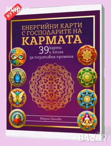 ЕНЕРГИЙНИ КАРТИ И КНИГА С ГОСПОДАРИТЕ НА КАРМАТА авторски български 