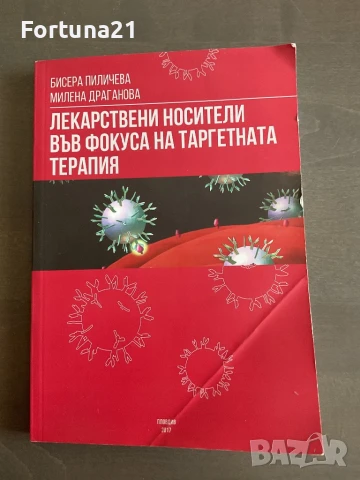 ЛЕКАРСТВЕНИ НОСИТЕЛИ ВЪВ ФОКУСА НА ТАРГЕТНАТА ТЕРАПИЯ, снимка 1