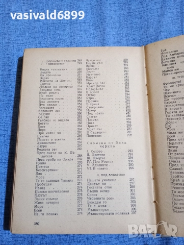 Иван Вазов - избрано том 3 , снимка 8 - Българска литература - 52685599