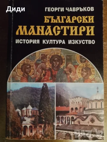 Книга,,Българските манастири,,