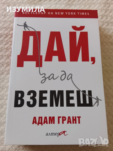 Дай , за да вземеш - Адам Грант 