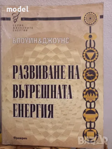Развиване на вътрешната енергия - Елронд и Джулиана Блоуин, Сузана Джоунс 