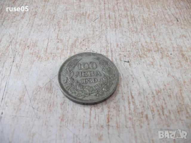 Монета ''100 лева - 1930 г.'' - 21, снимка 2 - Нумизматика и бонистика - 52189766