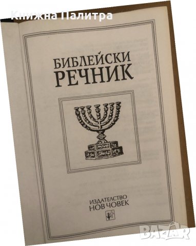 Библейски речник, снимка 2 - Специализирана литература - 34570366