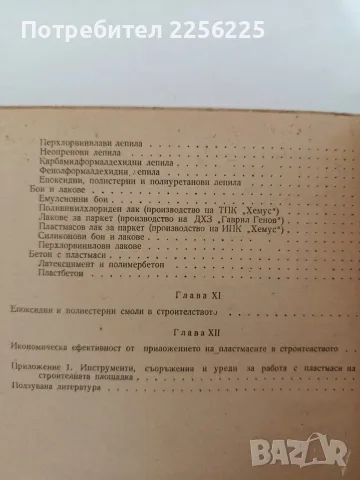 Пластмасите в строителството, снимка 10 - Специализирана литература - 56070685