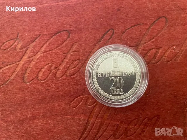 Юбилейни 20 лева, 1988г. “100 години от освобождението на България от турско робство” - сребро, снимка 2 - Нумизматика и бонистика - 55849827