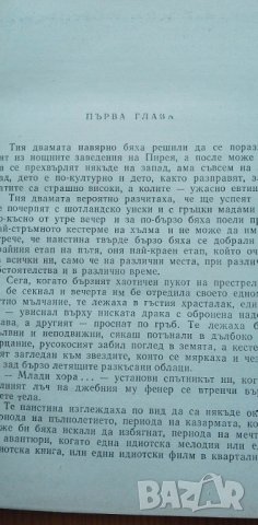 Реквием за една мръсница - Богомил Райнов, снимка 6 - Българска литература - 40418675