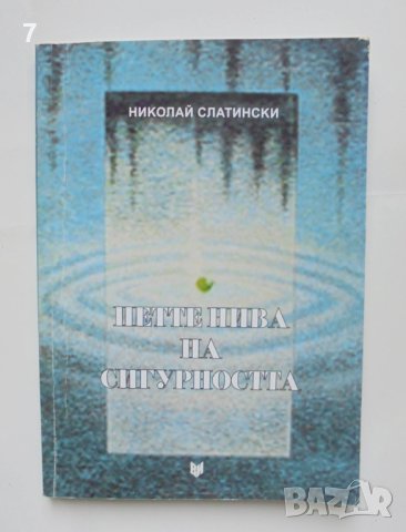 Книга Петте нива на сигурността - Николай Слатински 2010 г., снимка 1 - Други - 41977526