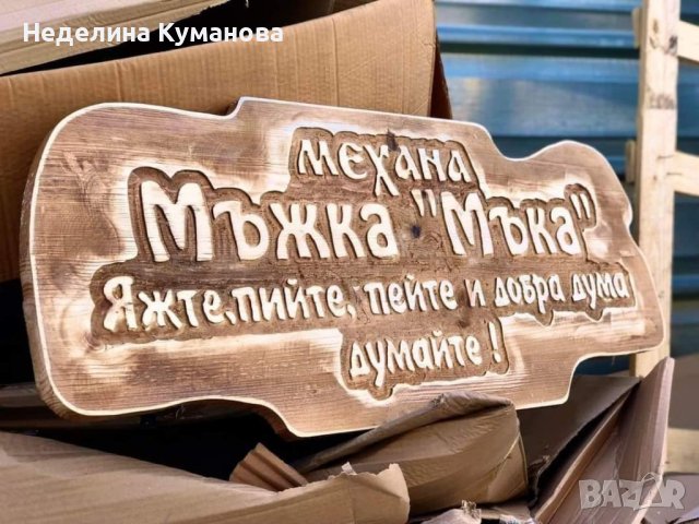 ✨️ Дървени табели - всичко според вашите желания , снимка 4 - Декорация за дома - 42109395