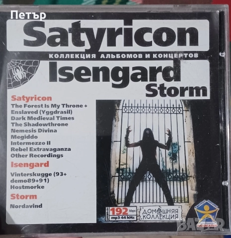 Матричен диск MP3 на група Satyricon 
