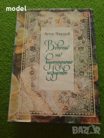 В света на кулинарното изкуство - Асен Чаушев , снимка 2 - Специализирана литература - 51763512