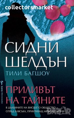 Приливът на тайните