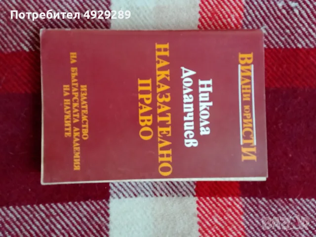 Никола Долапчиев, Наказателно право