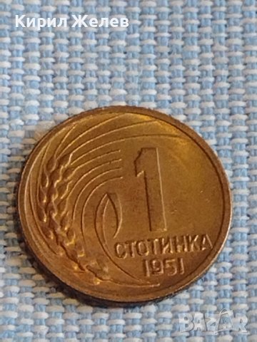 Монета 1 стотинка 1951г. България перфектно състояние за КОЛЕКЦИОНЕРИ 39482, снимка 2 - Нумизматика и бонистика - 44429446