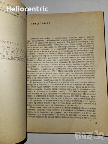 Националноосвободителните борби на българите от Македония и Одринска Тракия през Балканската война , снимка 3 - Нумизматика и бонистика - 51725545