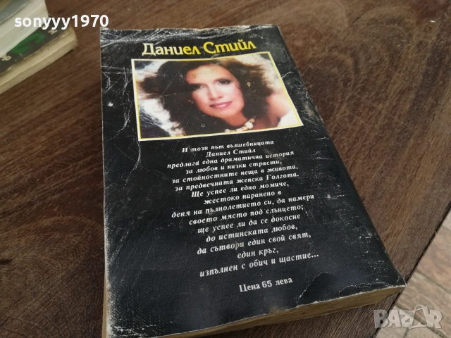 ДАНИЕЛ СТИЙЛ 2810250736LCHERY, снимка 5 - Художествена литература - 52206476