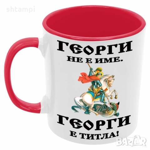 Чаша Георги - ТИТЛА,Имен Ден, снимка 5 - Чаши - 36068903