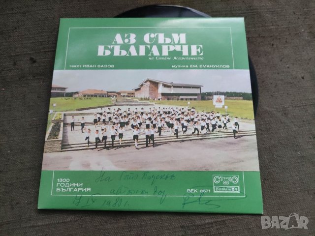 Продавам грамофонна плоча ВЕК 3571- Аз съм българче; За тебе пея, свобода  С автограф , снимка 2 - Грамофонни плочи - 39394363