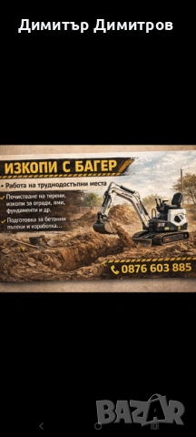 Услуги с малък багер 