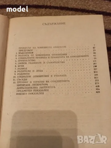 Анатомия на човешките отношения - Майкъл Аргайл, Моника Хендерсън, снимка 3 - Други - 48516185
