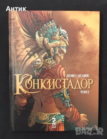 Графичен Комикс Конкистадор 1 - 2 Том, снимка 4 - Списания и комикси - 49595705