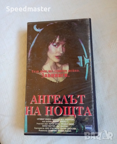 VHS Ангелът на нощта