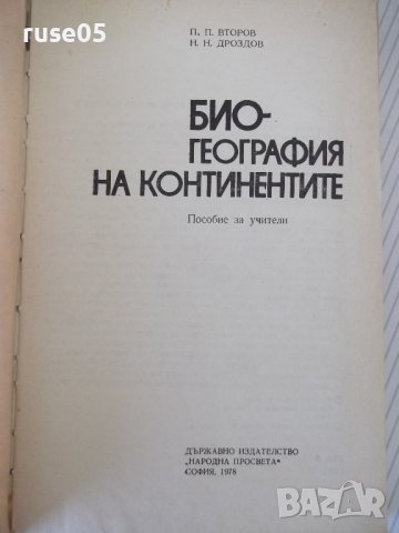 Книга "Биогеография на континентите-П.П.Второв" - 288 стр., снимка 2 - Специализирана литература - 42599239