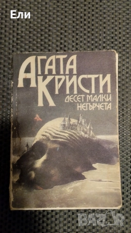 Десет малки негърчета 