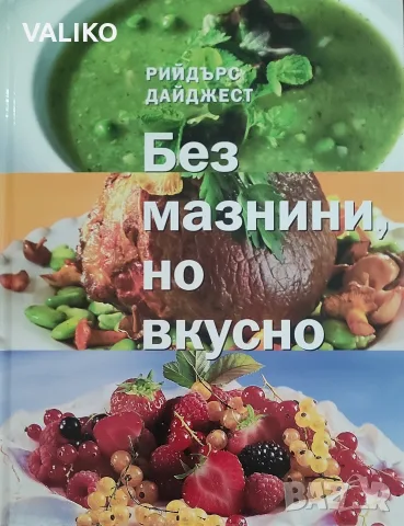 Книги на издателство Рийдърс Дайджест, снимка 2 - Кулинария - 56337539