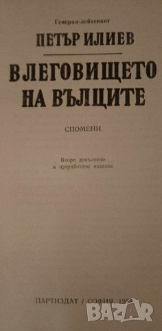 В леговището на вълците Спомени - Петър Илиев, снимка 2 - Художествена литература - 41739597