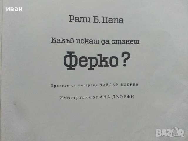Какъв искаш да станеш Ферко? - Рели Б.Папа  , снимка 3 - Детски книжки - 41480382